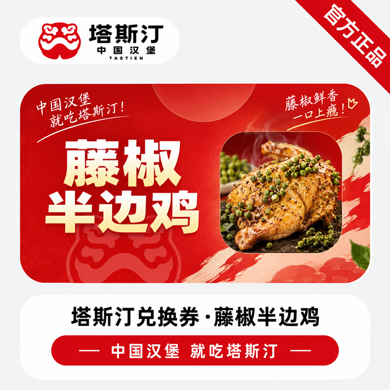 【官方链接】塔斯汀藤椒半边鸡 - 会优科技优惠价¥11.84