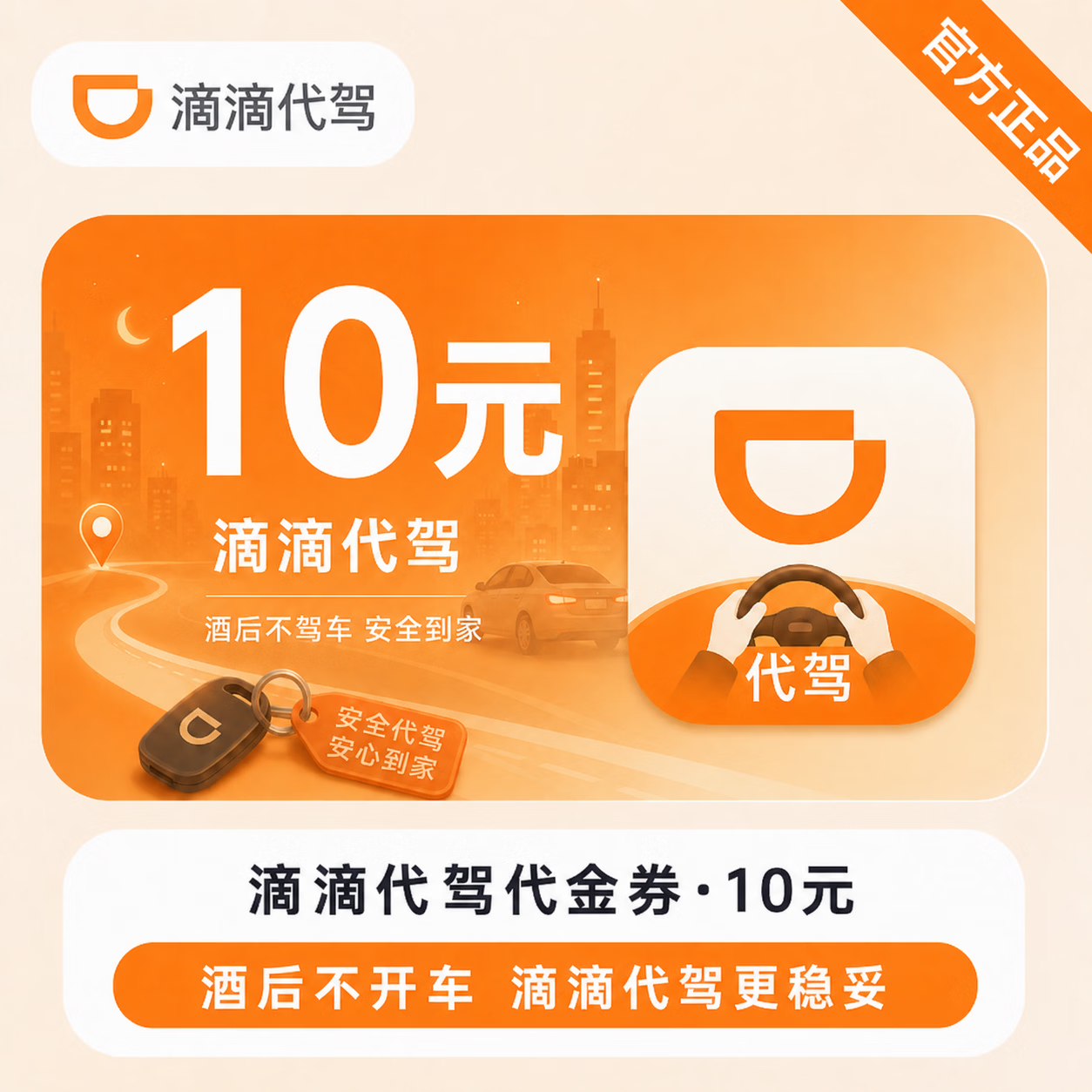 【官方直充】滴滴出行代驾代金券10元 - 会优科技优惠价¥5.42