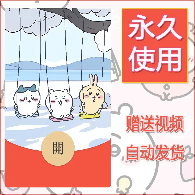 永久微信红包封面吉伊卡哇80