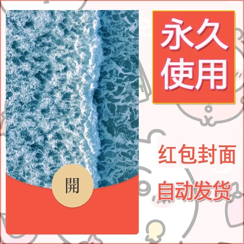 新款永久微信红包封面风景系列壁纸diy素材269