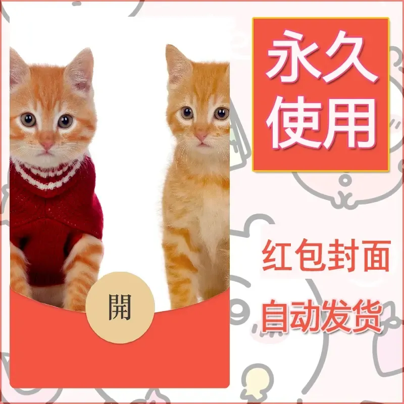 新款永久微信红包封面宠物系列diy素材475