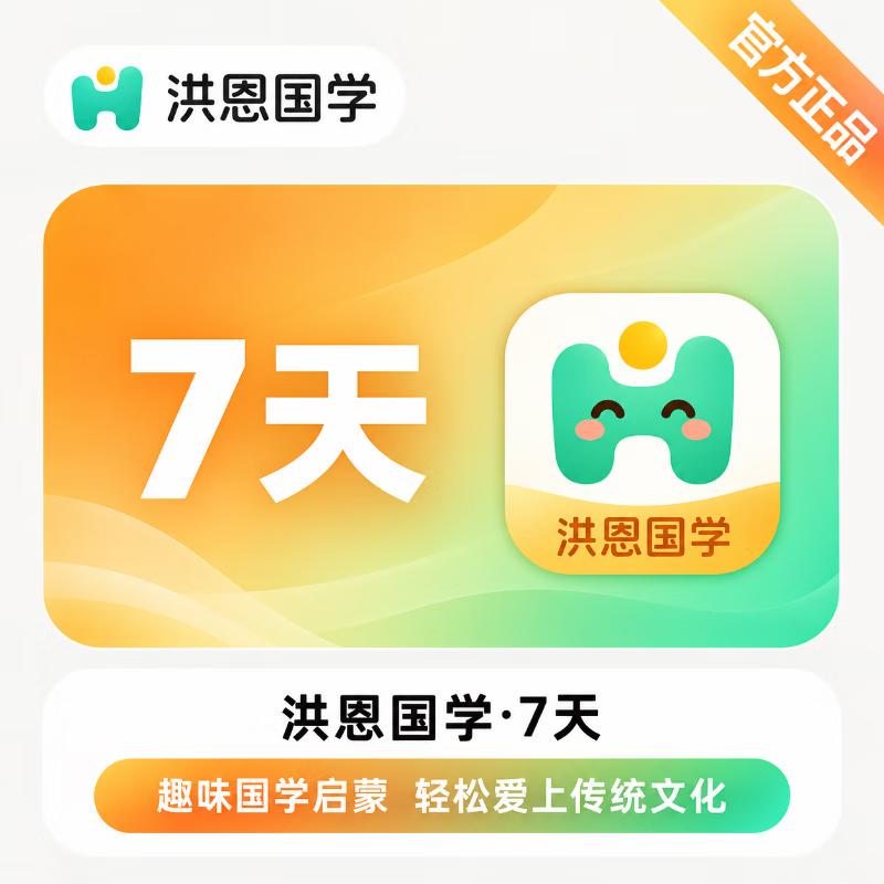 【官方直充】洪恩国学体验卡7天-可开票 - 会优科技优惠价¥0.23