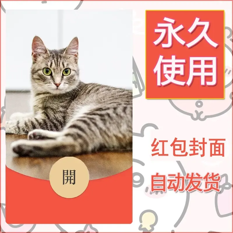 新款永久微信红包封面宠物系列diy素材194 - 会优科技优惠价¥0.42