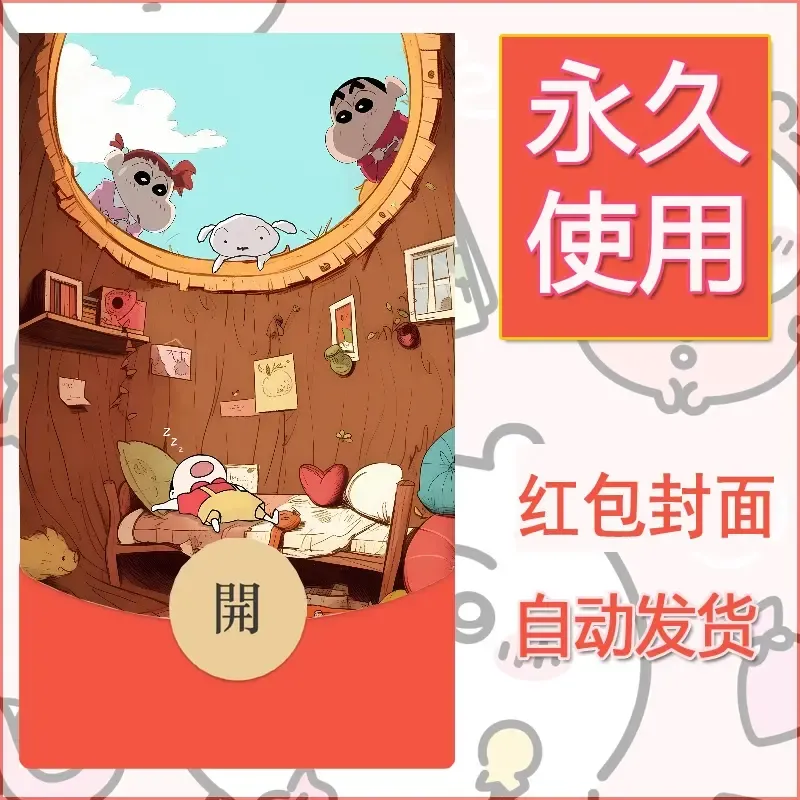 新款永久微信红包封面蜡笔小新自制皮肤diy可爱素材47