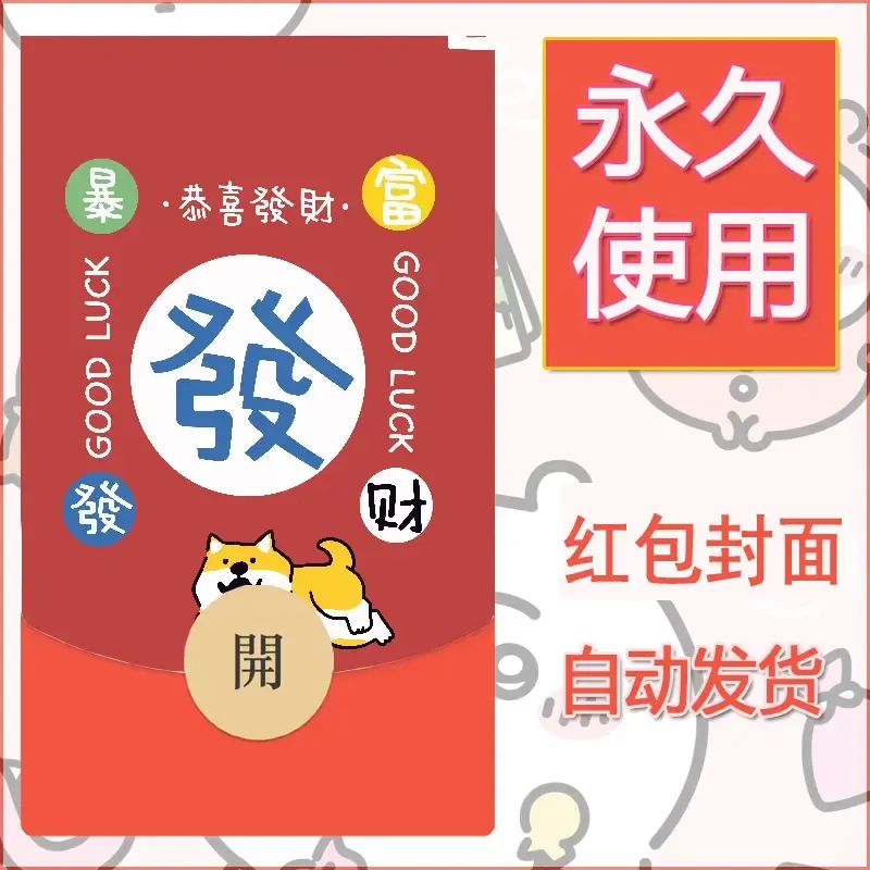 新款永久微信红包封面发财暴富系列diy素材46