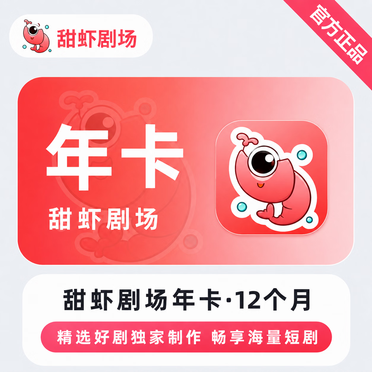【官方直充】甜虾剧场会员12个月