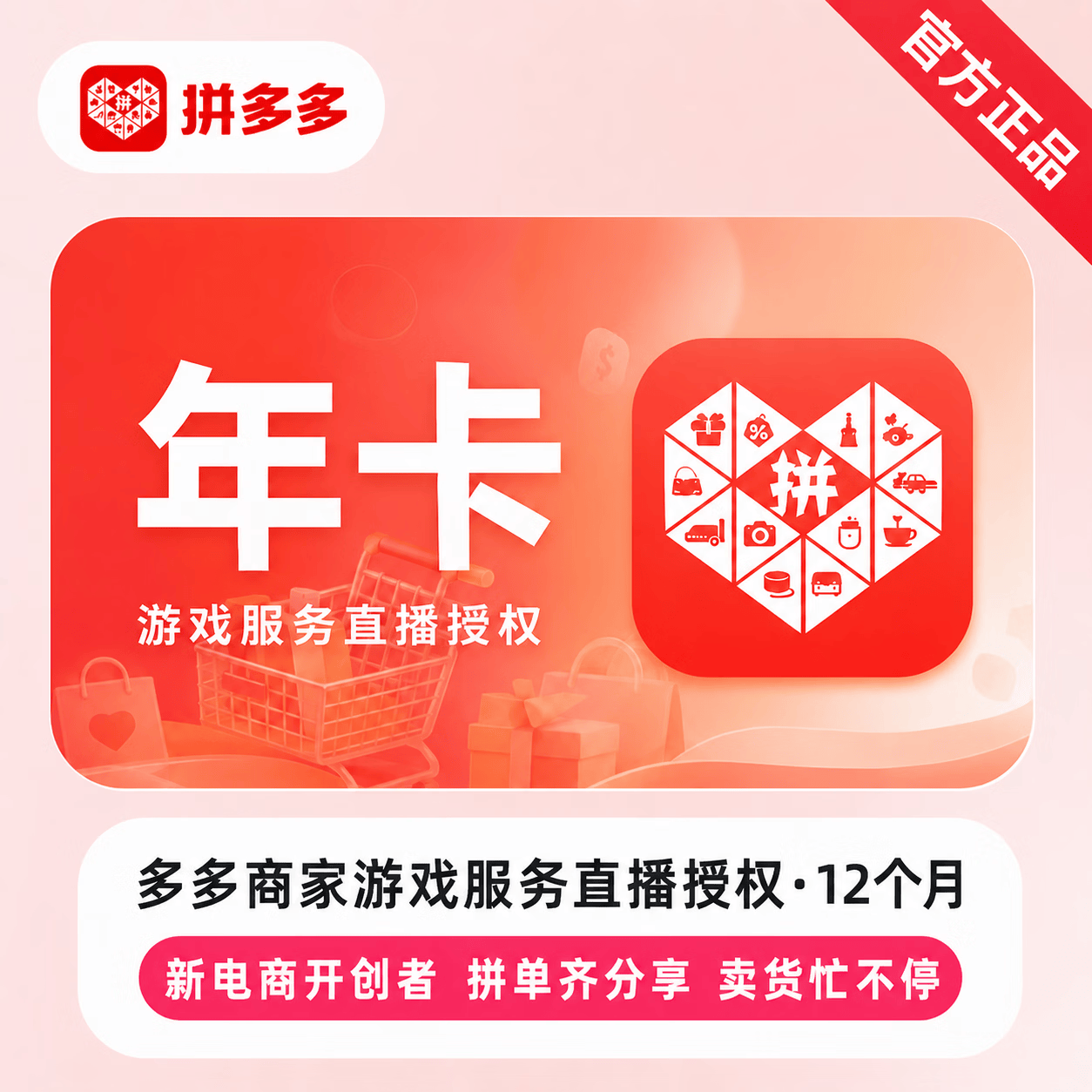 【人工授权】拼多多店铺游戏服务直播类目授权12个月