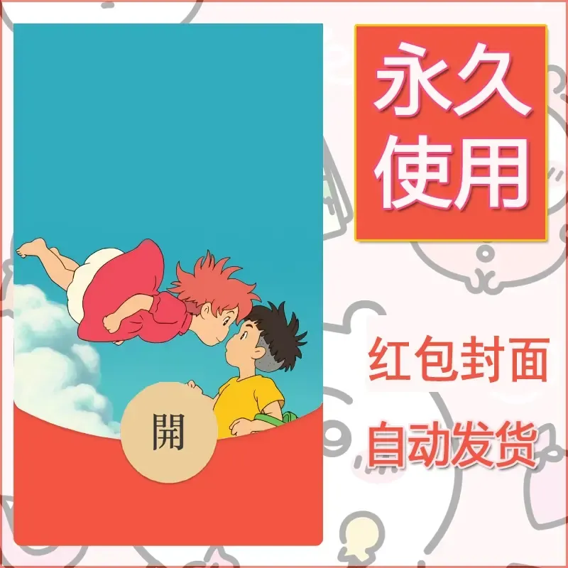 新款永久微信红包封面宫崎骏系diy素材63 - 会优科技优惠价¥0.42
