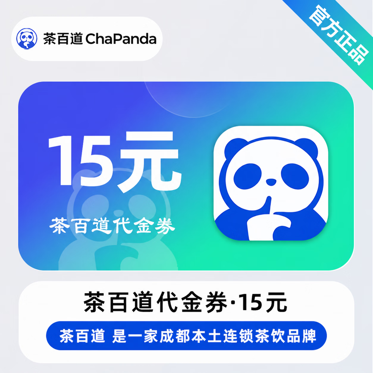 【官方直充】茶百道代金券15元 - 会优科技优惠价¥14.31