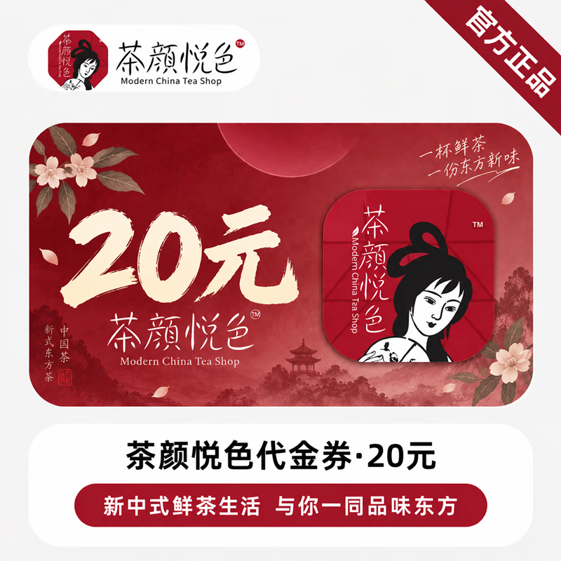 【官方CDK】茶颜悦色代金券20元 - 会优科技优惠价¥16.42