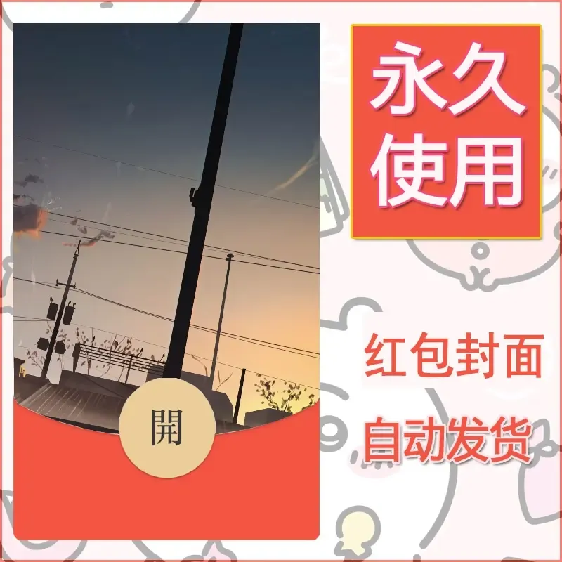新款永久微信红包封面风景系列壁纸diy素材180 - 会优科技优惠价¥0.42