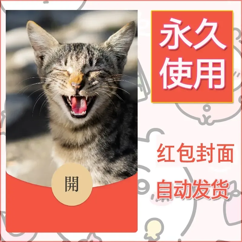 新款永久微信红包封面宠物系列diy素材311