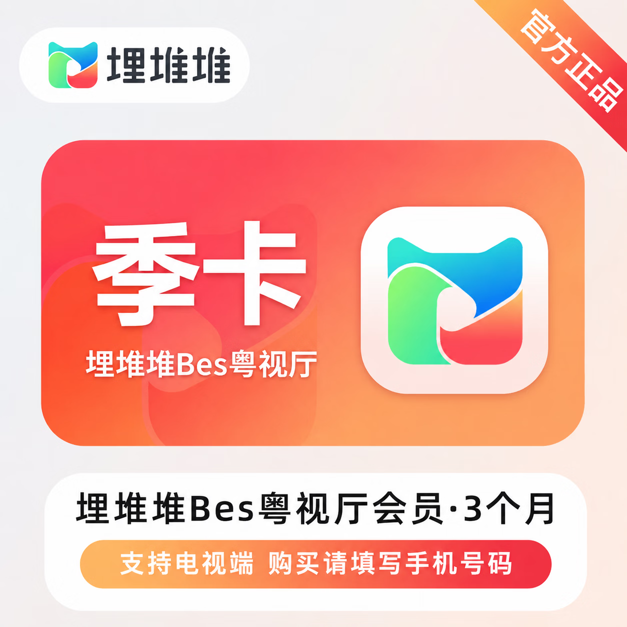 【官方直充】埋堆堆BesTV会员3个月-可开票 - 会优科技优惠价¥36.91