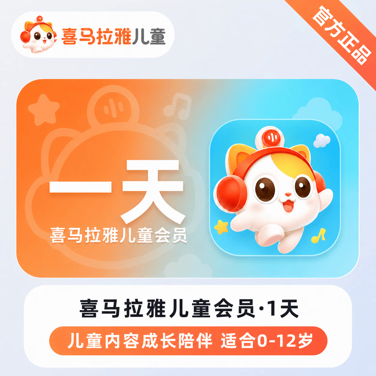 【官方直充】喜马拉雅儿童会员1天-1号1次