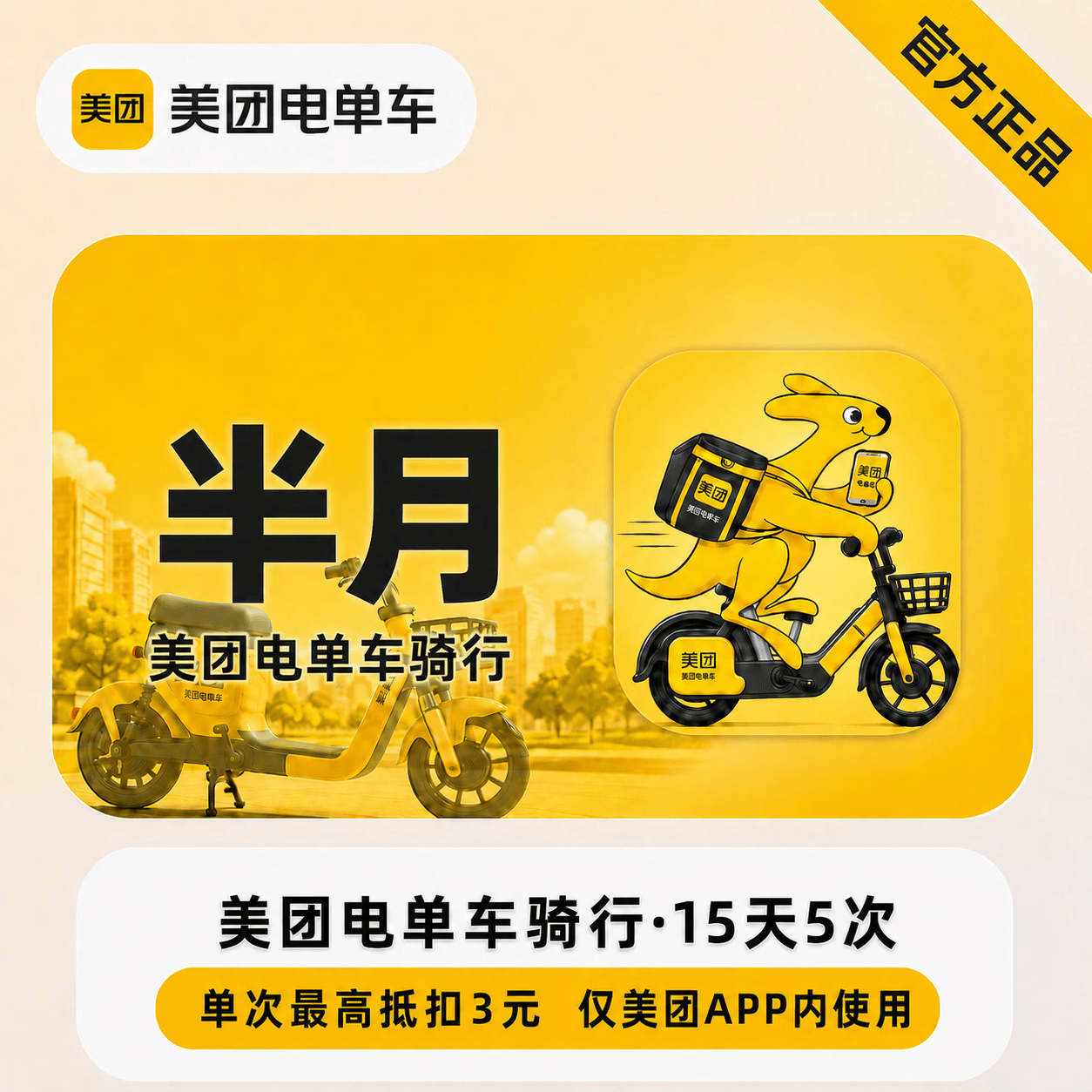 【官方直充】美团电单车15天5次 - 会优科技优惠价¥11.96