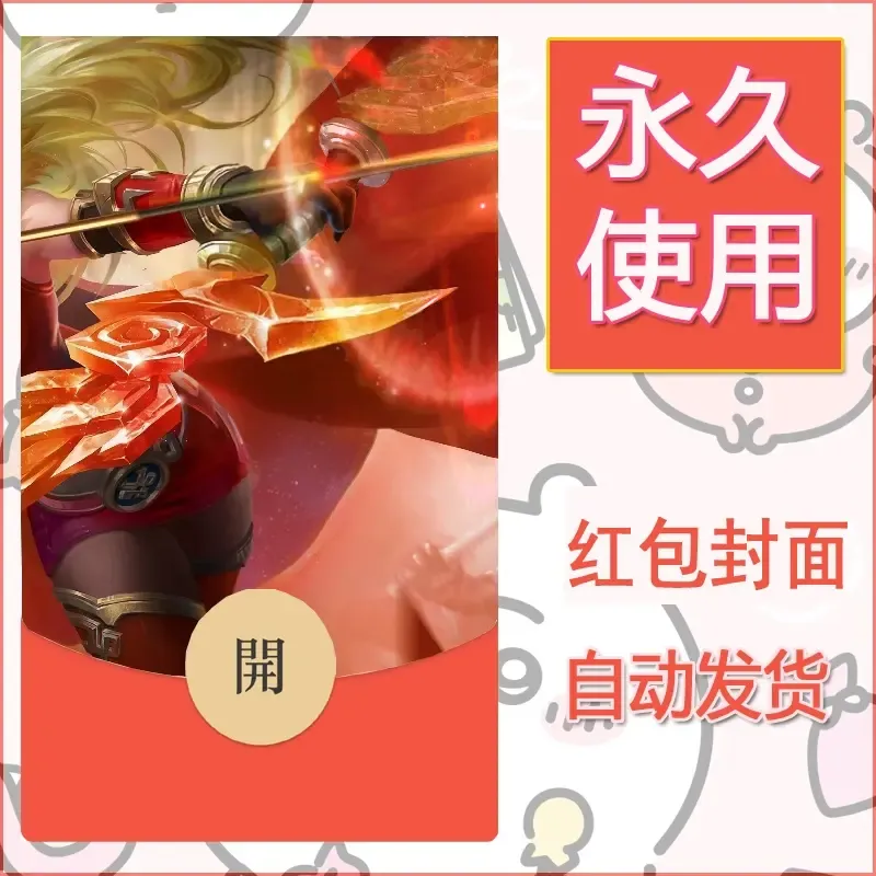新款永久微信红包封面王者荣耀自制皮肤diy素材695
