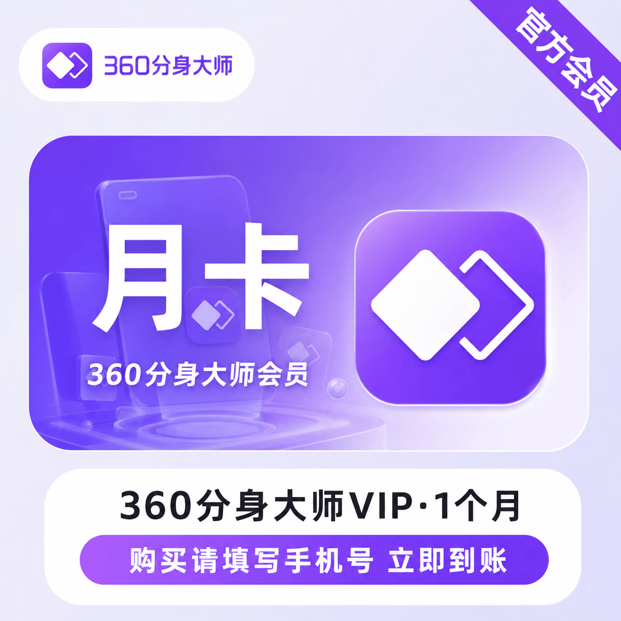 【官方直充】360分身大师会员1个月-可开票 - 会优科技优惠价¥12.65
