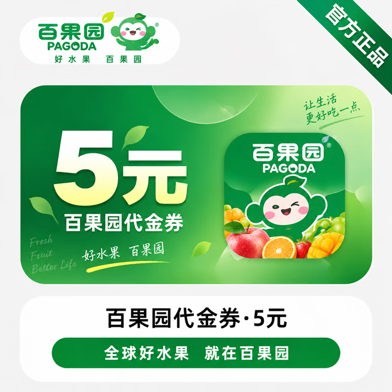 【官方CDK】百果园代金券5元-线下使用 - 会优科技优惠价¥4.00
