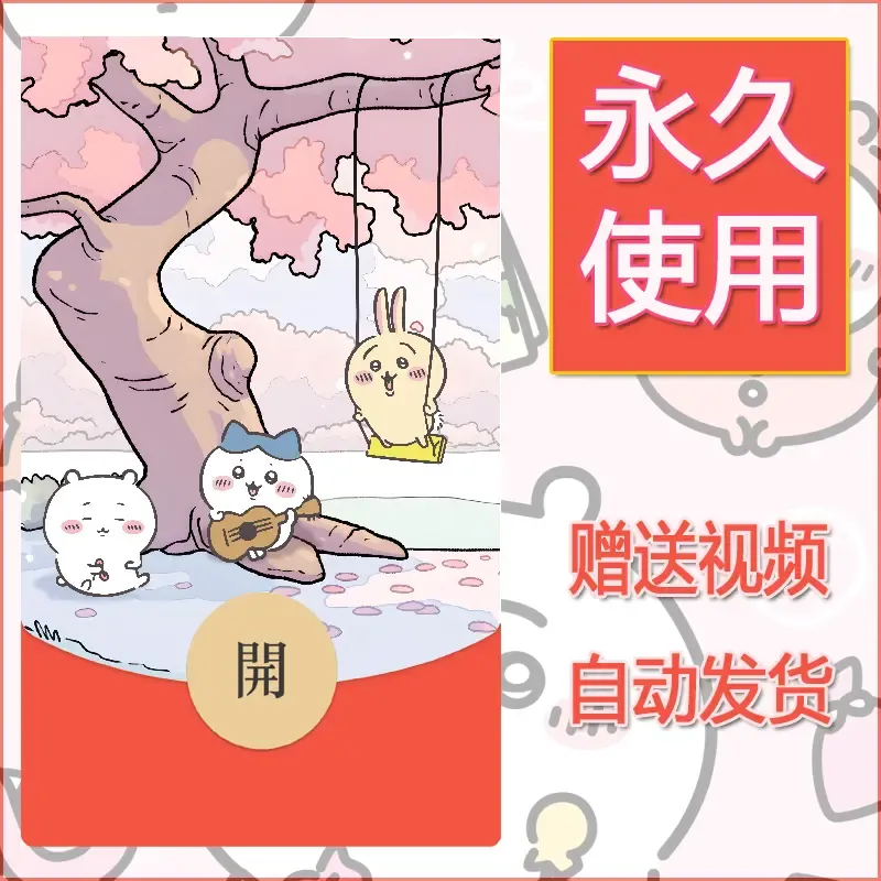 永久微信红包封面吉伊卡哇90