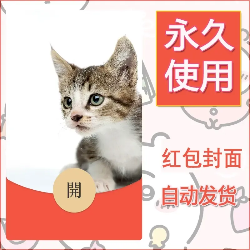 新款永久微信红包封面宠物系列diy素材102 - 会优科技优惠价¥0.42