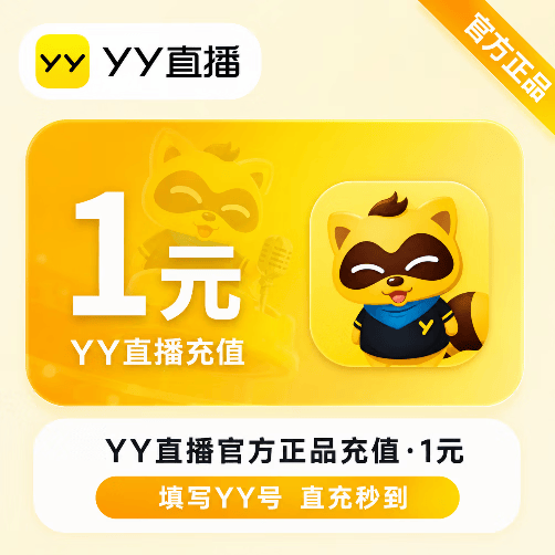 【官方直充】YY币1元 - 会优科技优惠价¥1.01