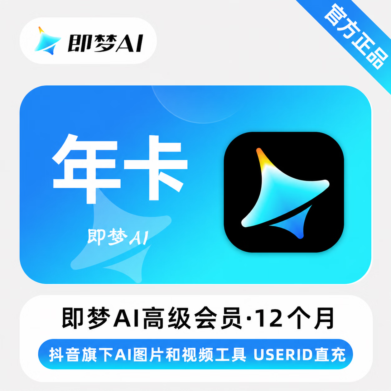 【官方直充】即梦Ai高级版会员12个月 - 会优科技优惠价¥3986.66