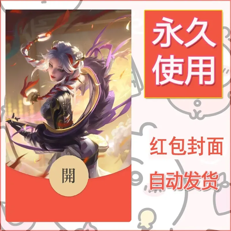 新款永久微信红包封面王者荣耀自制皮肤diy素材503 - ¥0.42