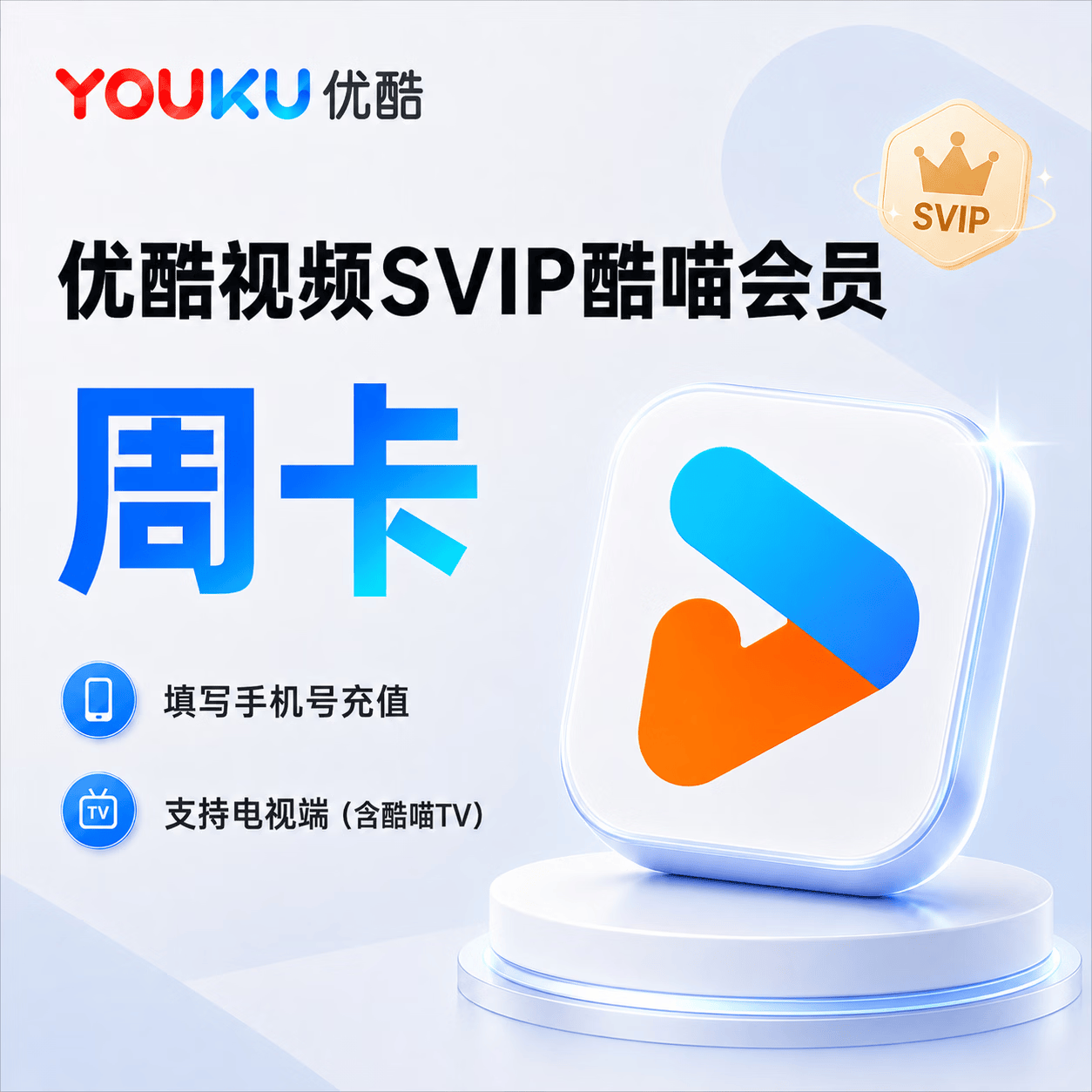 【官方直充】优酷视频酷喵会员7天 - ¥13.65