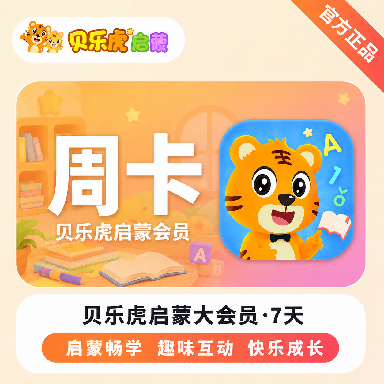 【官方直充】贝乐虎启蒙大会员7天 - ¥1.17
