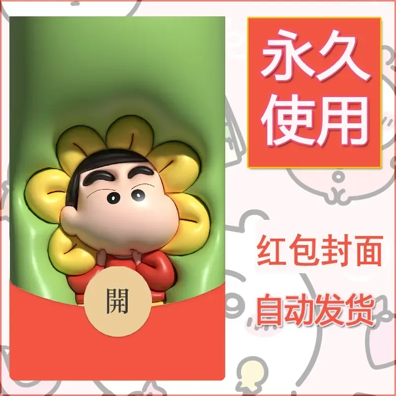 新款永久微信红包封面蜡笔小新自制皮肤diy可爱素材100