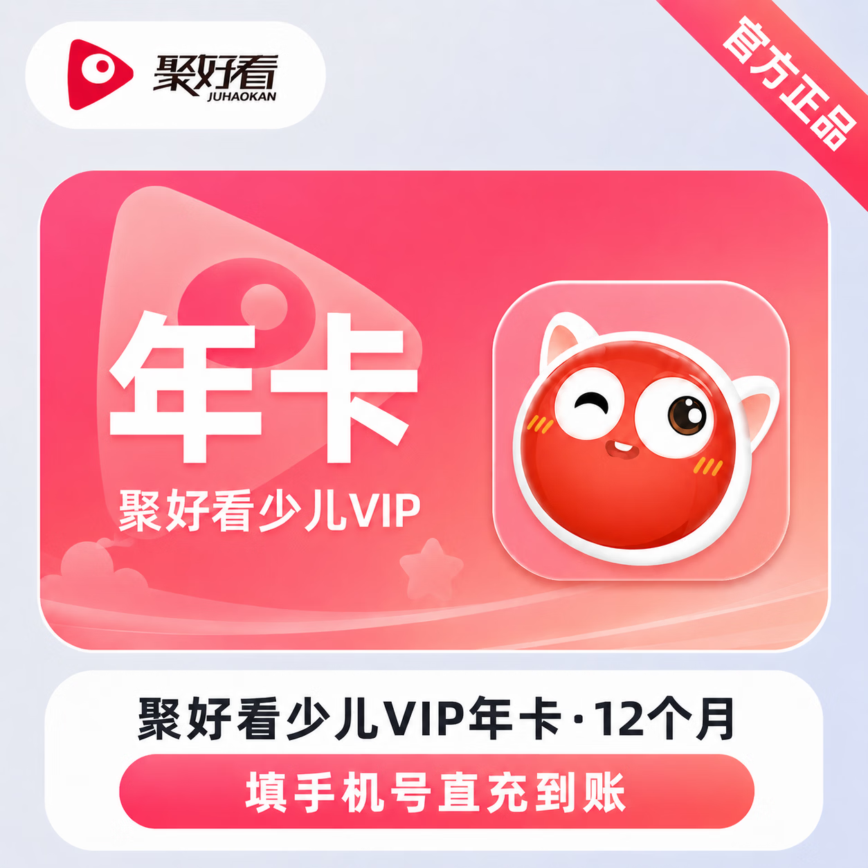 【官方直充】聚好看少儿会员12个月-可开票 - 会优科技优惠价¥225.40