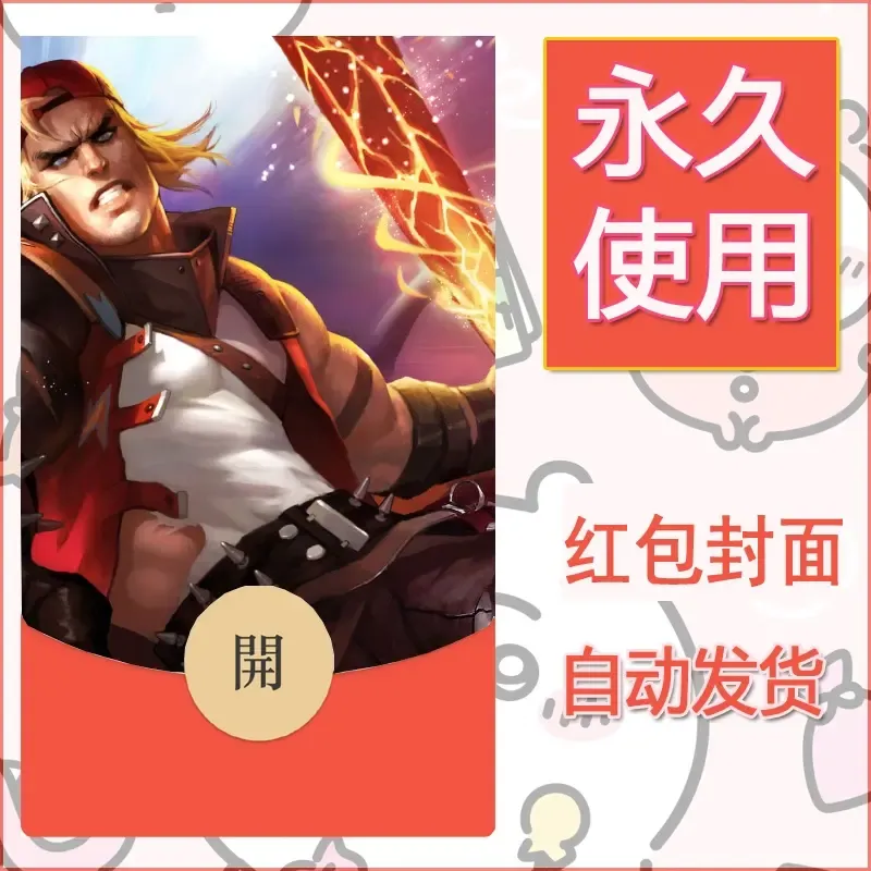 新款永久微信红包封面王者荣耀自制皮肤diy素材915 - ¥0.42