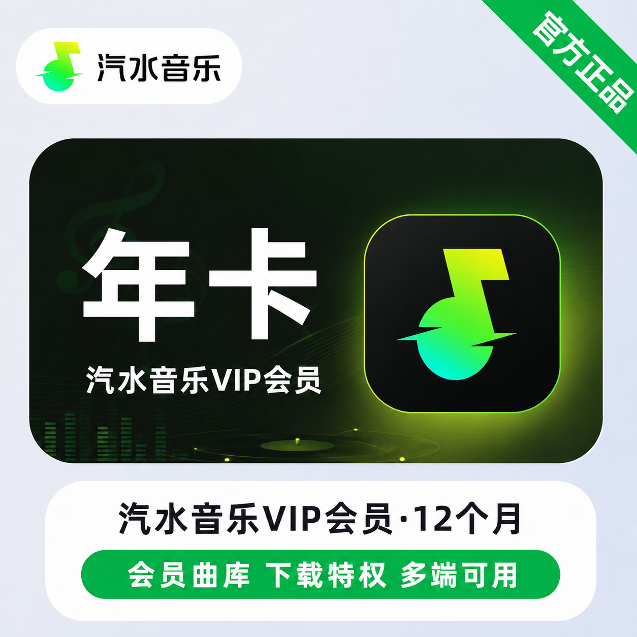 【极速直充】汽水音乐VIP12个月 - ¥76.80