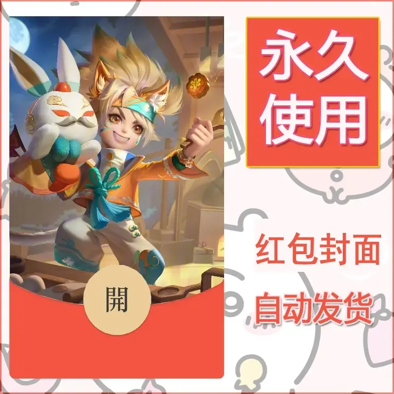 新款永久微信红包封面王者荣耀自制皮肤diy素材538
