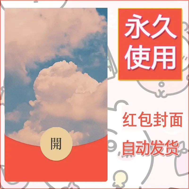新款永久微信红包封面风景系列壁纸diy素材312 - ¥0.42