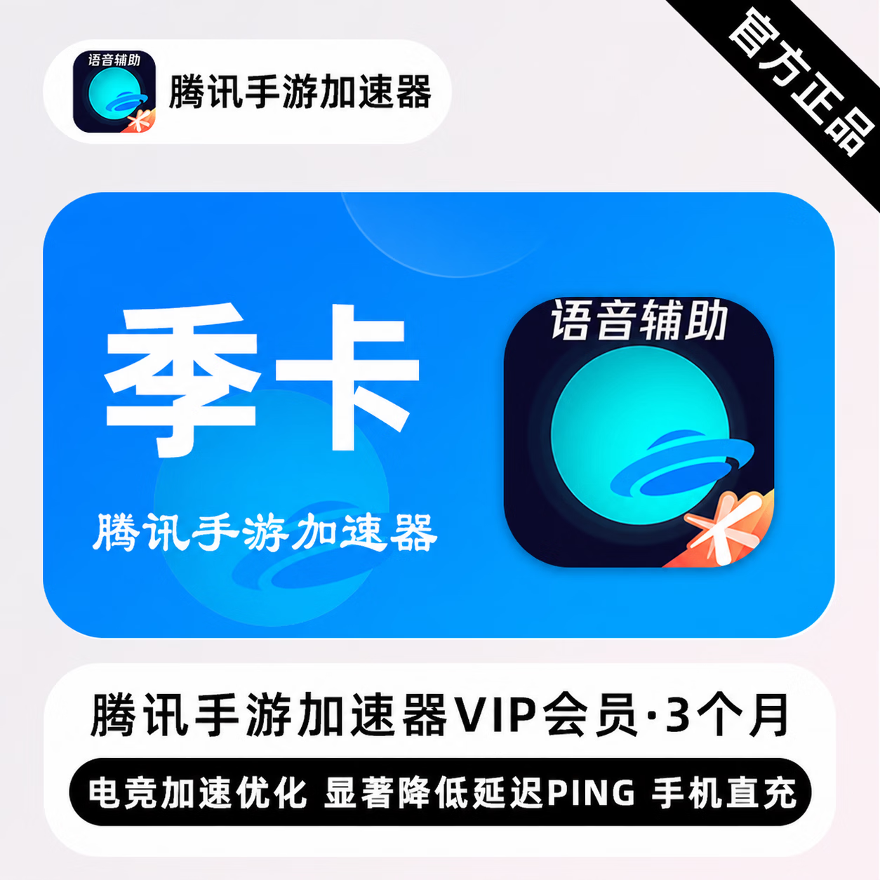 【官方直充】腾讯手游加速器VVIP3个月 - 会优科技优惠价¥14.52