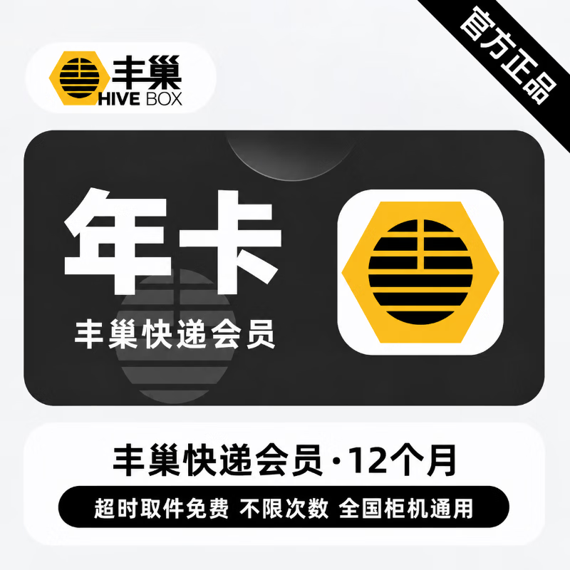 【官方直充】丰巢快递会员12个月 - 会优科技优惠价¥94.18