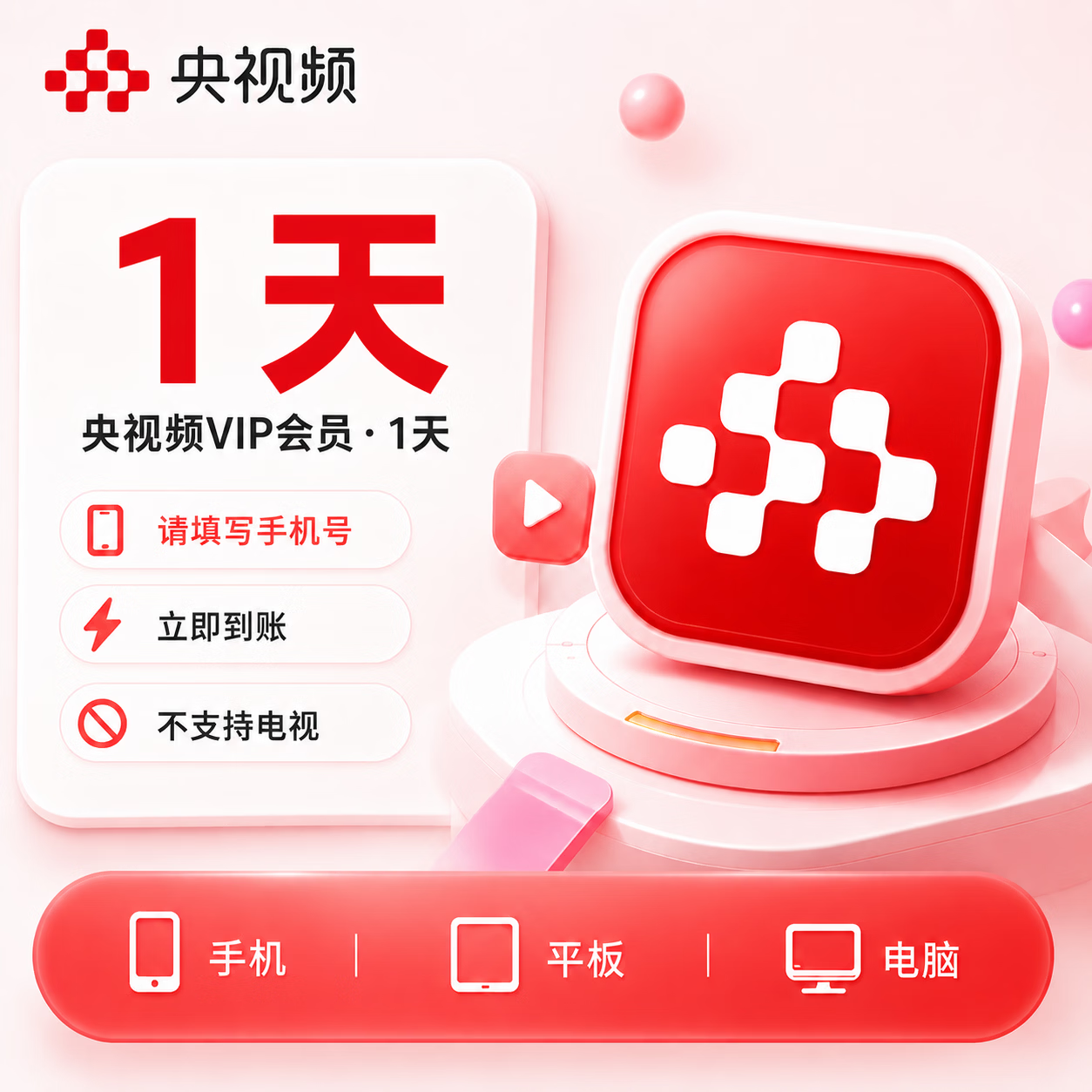 【官方直充】央视频会员1天 - ¥6.51
