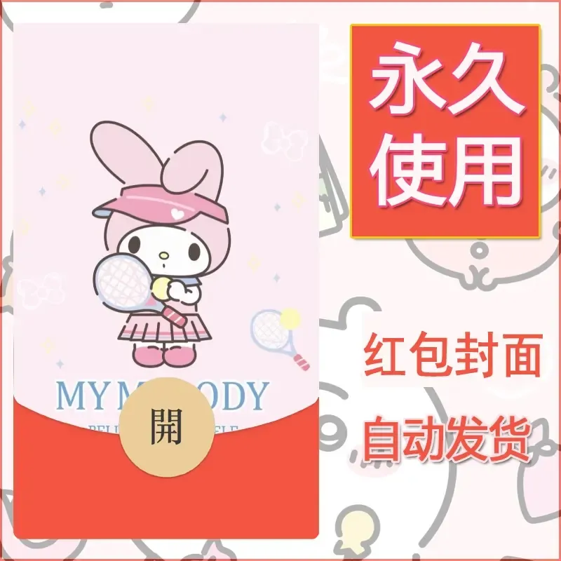 新款永久微信红包封面美乐蒂diy可爱素材28