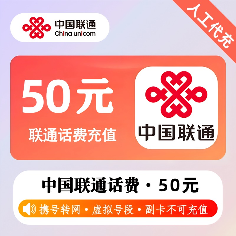 【人工代充】联通话费 50元 - 会优科技优惠价¥50.94