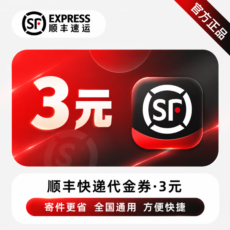 【官方CDK】顺丰快递代金券3元 - ¥0.66