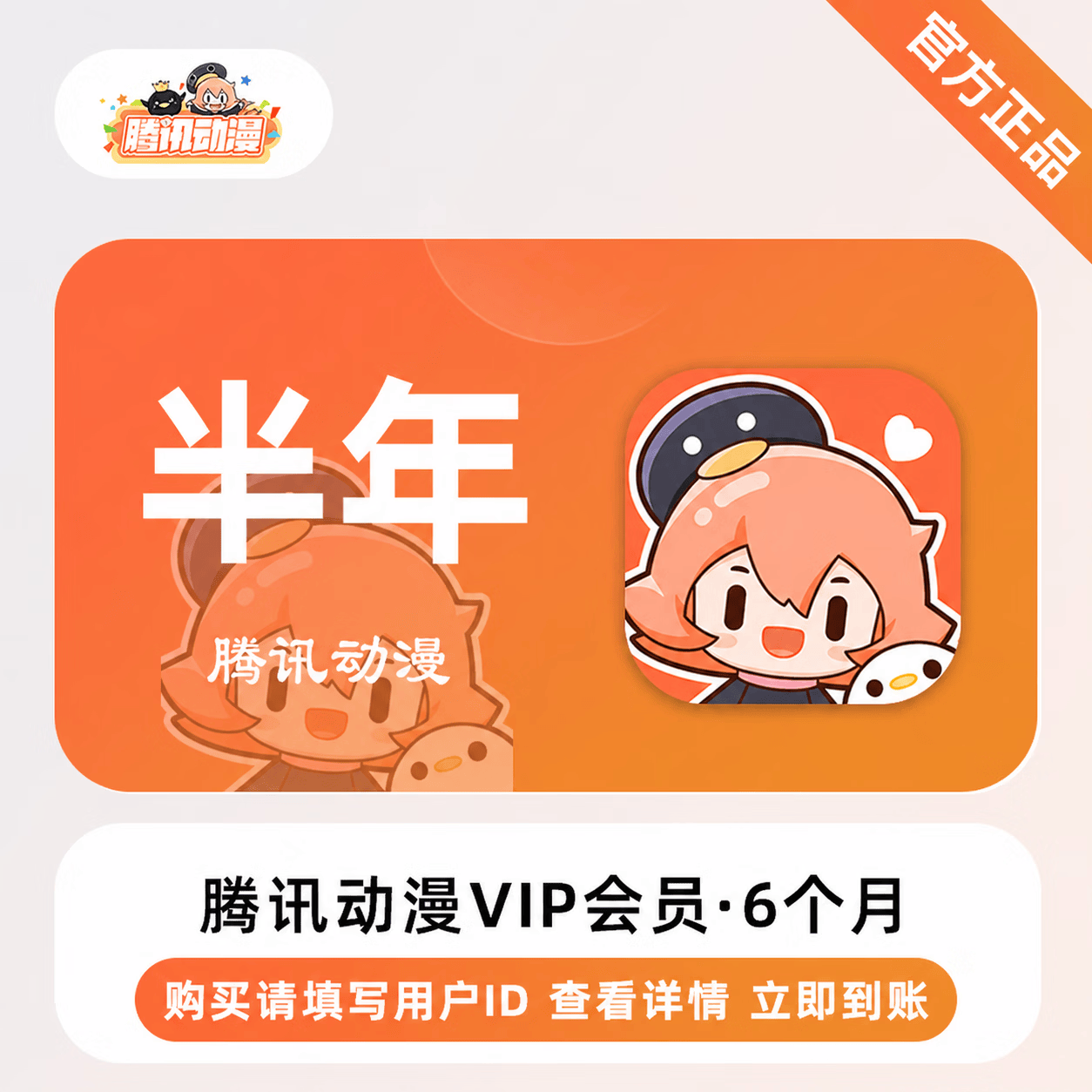 【官方直充】腾讯动漫会员6个月