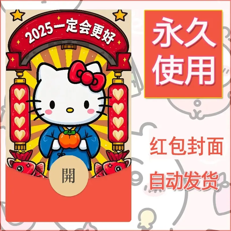 永久微信红包封面素材三丽鸥凯蒂猫77