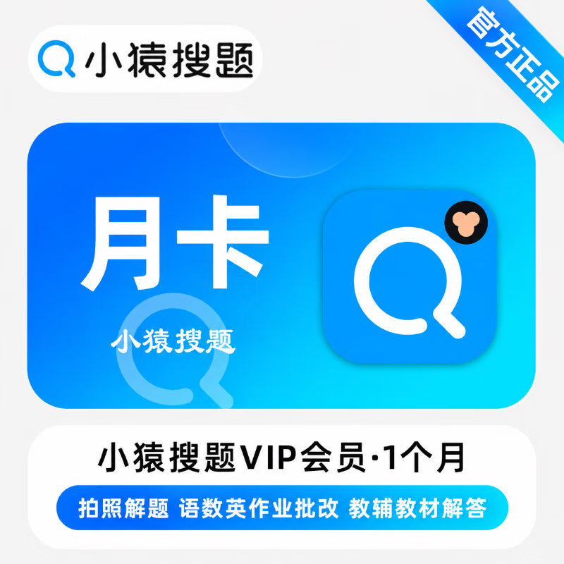 【官方直充】小猿搜题VIP1个月 - 会优科技优惠价¥16.61