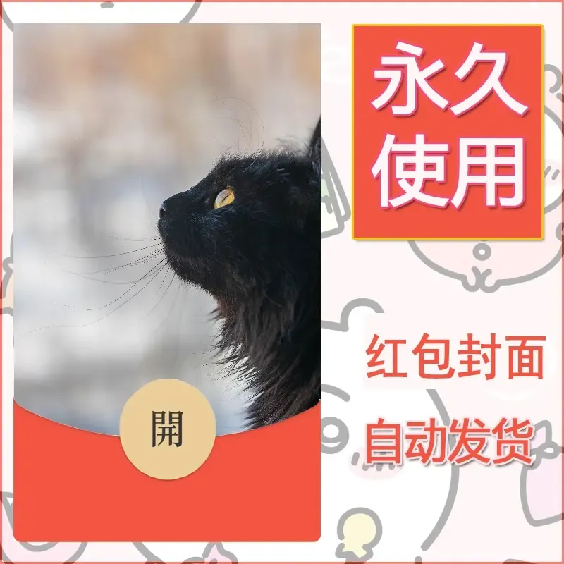 新款永久微信红包封面宠物系列diy素材140 - 会优科技优惠价¥0.42
