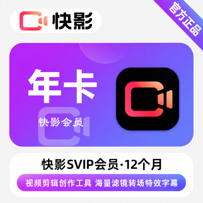 【官方直充】快影SVIP会员12个月-可开票 - 会优科技优惠价¥171.46