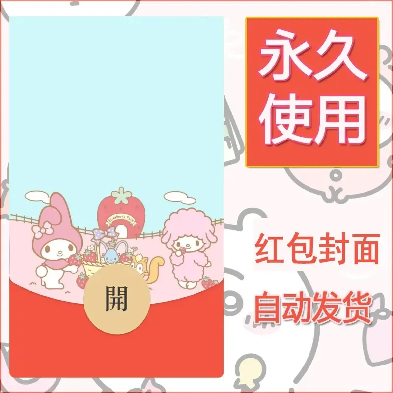 新款永久微信红包封面美乐蒂diy可爱素材90
