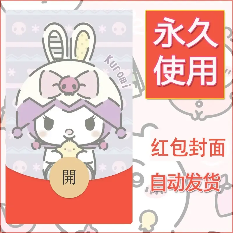永久微信红包封面素材三丽鸥库洛米89