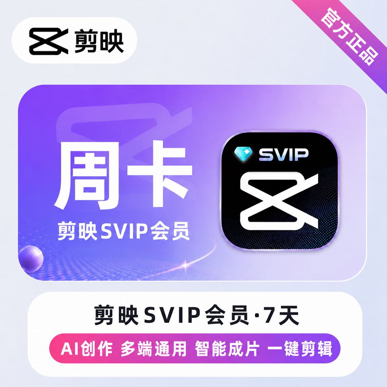 【官方直充】剪映SVIP会员7天-可开票 - 会优科技优惠价¥28.00