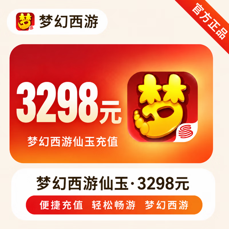 【官方直充】梦幻西游手游仙玉3298元 - 会优科技优惠价¥3307.90